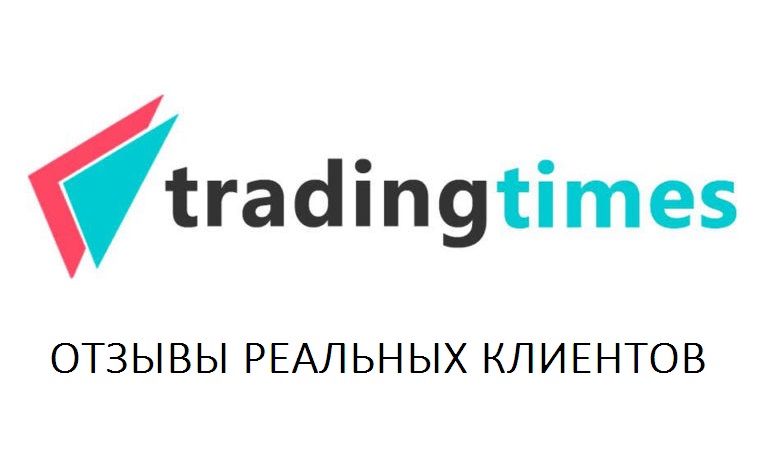 Отзывы trading times